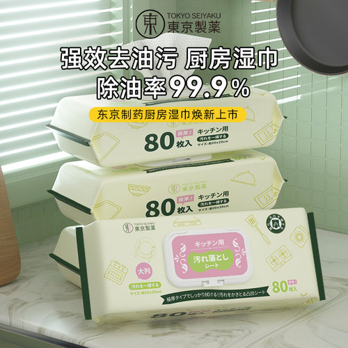 【618狂欢】东京制药厨房湿巾80抽 加大加厚强效去油污懒人
