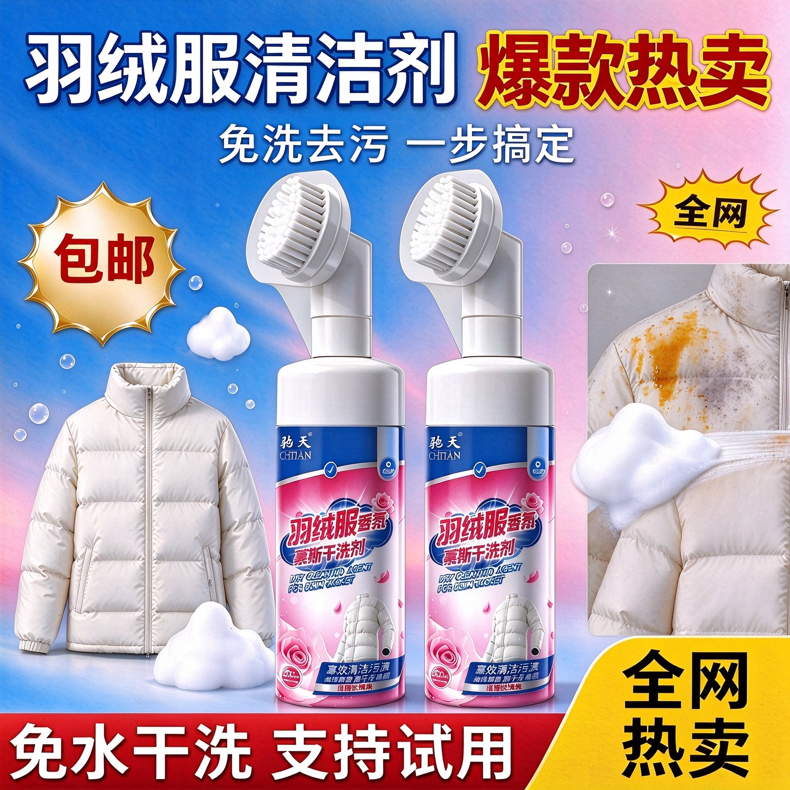 驰天羽绒服免水洗干洗剂去黄不留