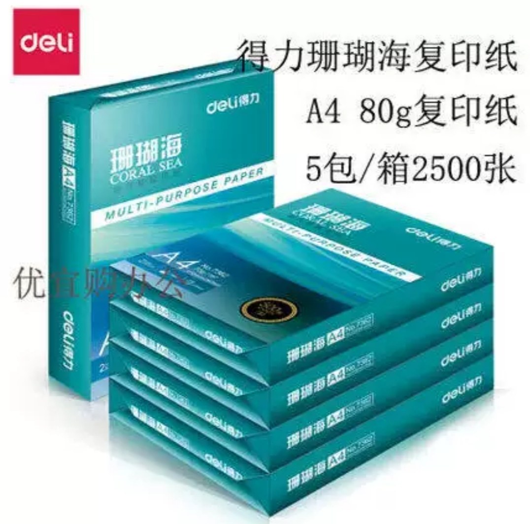 得力a4纸得力打印纸a4纸得力珊瑚复印纸a470克打印纸a4办公用整箱