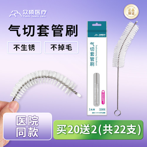 众硕气切套管清洁刷护理毛刷子