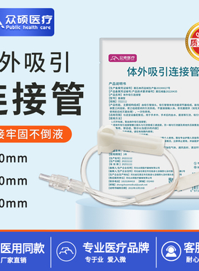 众硕体外吸引连接管一次性医用螺旋接头引流管袋鲁尔接口加延长管