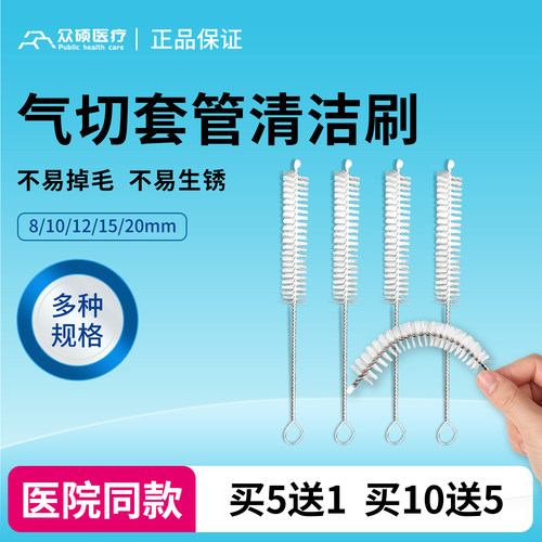 众硕气切套管清洁刷清洗小毛刷子