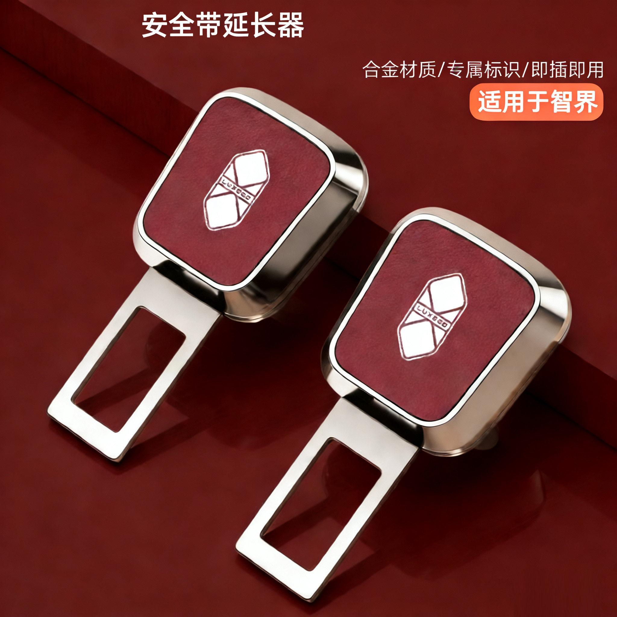 适用智界安全延长插卡扣S7 R汽车安全带套/固定器