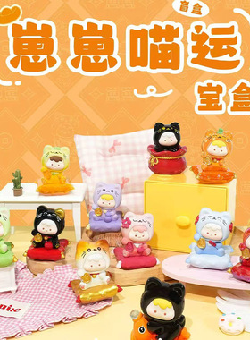 可爱桌面摆件崽崽喵运宝盒盲盒创意家居装饰车载礼物学生女生礼品