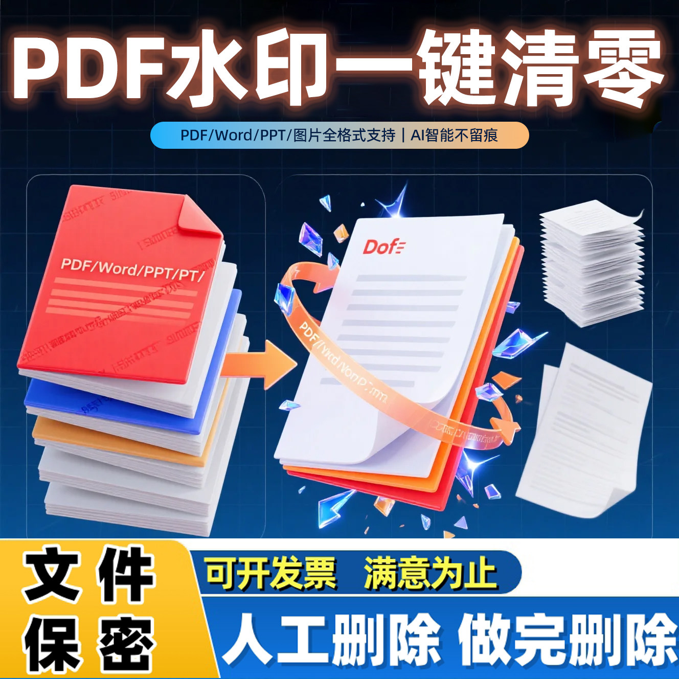 去除水印word文档ppt删除批量资料照片消除删除wps资料扫描文件