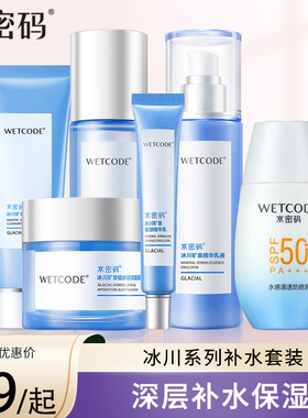 水密码套装补水保湿美白滋润嫩肤水乳护肤品全套官方正品女