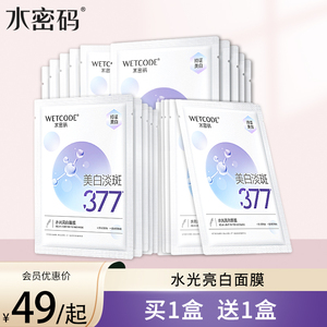水密码377美白淡斑面膜去黄气暗沉烟酰胺提亮肤色补水官方