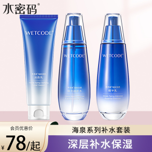 嫩肤提亮肤色收缩毛孔护肤品全套正品 补水保湿 官方 海泉套装 水密码