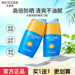 水密码水感清透防晒乳霜spf50女男学生户外面部全身防水防汗正品