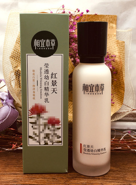 相宜本草红景天莹透幼白精华乳美白淡斑水润肌肤保湿乳液官方正品