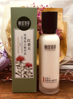 相宜本草红景天莹透幼白精华乳美白淡斑水润肌肤保湿乳液官方正品