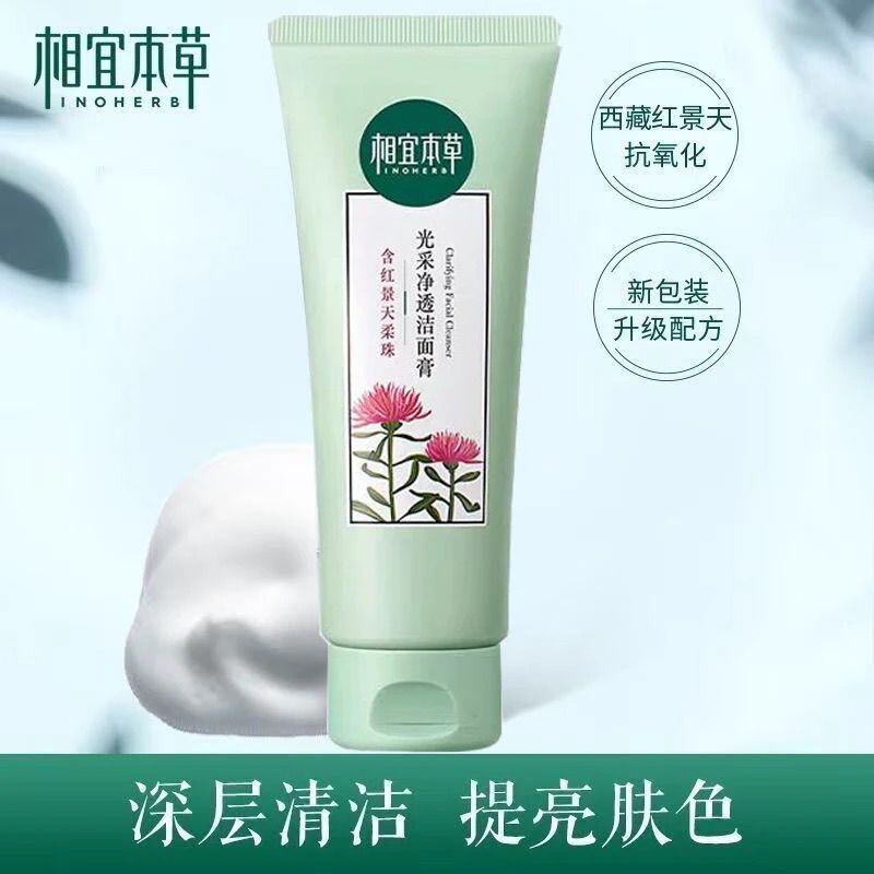相宜本草红景天洁面膏洗面奶深层清洁补水保湿去黄磨损提亮肤色女