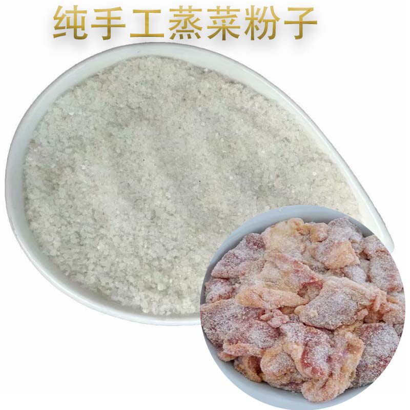 湖北土特产蒸菜粉子现磨原味蒸肉蒸鱼蒸菜粉子470g