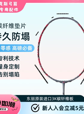 弓11PRO 羽毛球拍碳纤维连钉防塌垫片 球拍拍框防塌套装