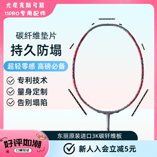 弓11PRO 羽毛球拍碳纤维连钉防塌垫片 球拍拍框防塌套装