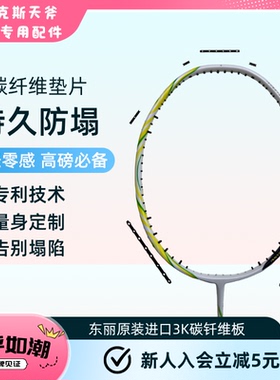 天斧100ZZ安塞龙 羽毛球拍碳纤维连钉防塌垫片 球拍拍框防塌套装