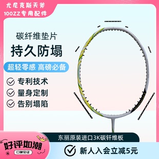 天斧100ZZ安塞龙 羽毛球拍碳纤维连钉防塌垫片 球拍拍框防塌套装