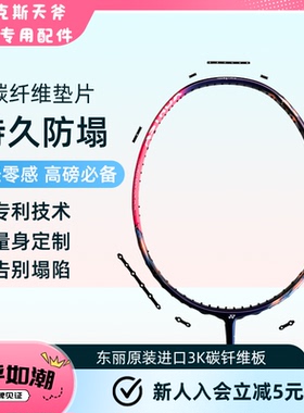 天斧77PRO羽毛球拍碳纤维连钉防塌垫片 球拍拍框防塌套装