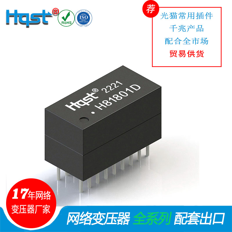 H81801D光猫网变变压器Hqst厂家