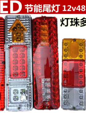 电动三轮车车厢后尾灯总成LED尾灯后转向灯刹车灯12v48v60v包邮