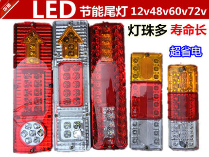 电动三轮车车厢后尾灯总成LED尾灯后转向灯刹车灯12v48v60v包邮