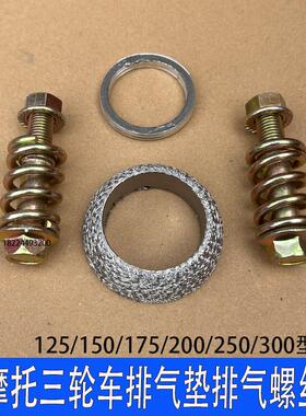 适用万虎宗申隆鑫三轮摩托车消声器排气管密封垫片螺丝锥形中间垫