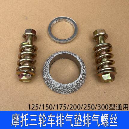 适用万虎宗申隆鑫三轮摩托车消声器排气管密封垫片螺丝锥形中间垫
