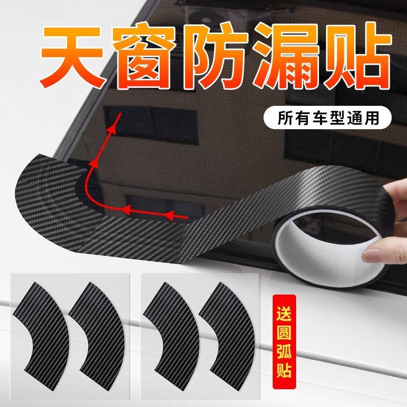 汽车天窗防漏水贴车顶防晒防水前档密封胶条玻璃补漏车用防护胶贴