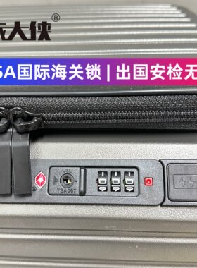 旅大侠TSA国际海关锁行李箱配件