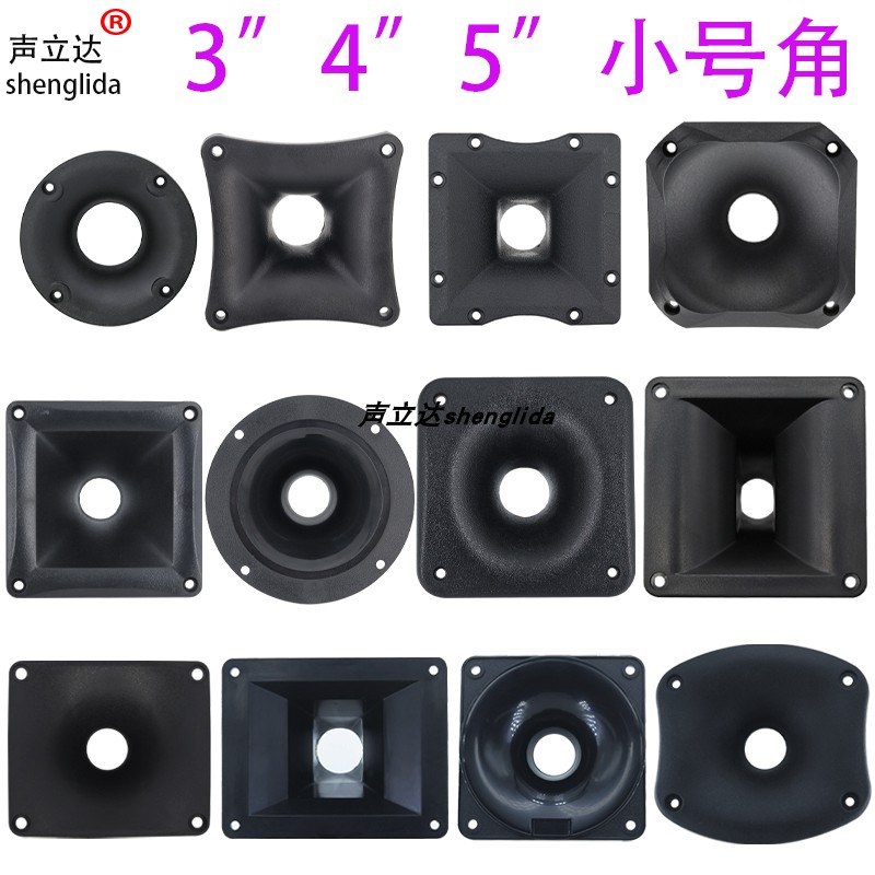 3寸4寸5寸6寸高音喇叭号角