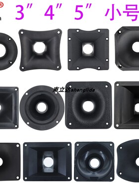 3/4/5寸12cm家用音柱音箱高音喇叭小号角自制小音箱号筒塑料外壳
