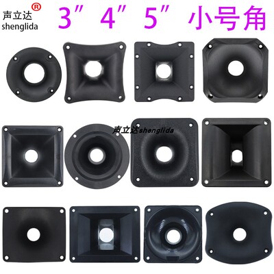 3寸4寸5寸6寸高音喇叭号角