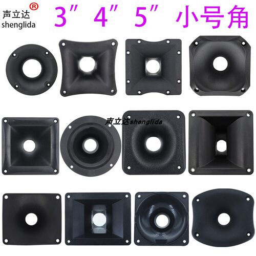 3寸4寸5寸高音喇叭扩音塑料号角