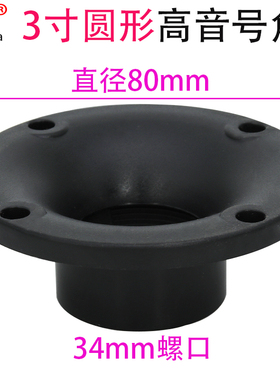 3寸4寸圆形家用音箱高音喇叭小号角34螺口塑料外壳ABS高音头钛膜