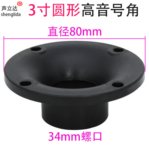 3寸圆形高音喇叭号角塑料外壳ABS