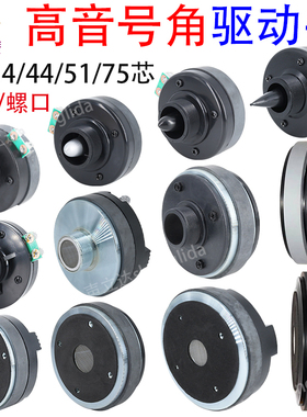 25/34/44/51/75芯发烧级喇叭高音头 3/4/5/6.5寸大功率号角驱动头