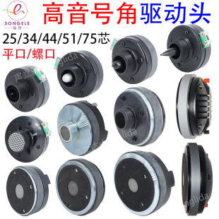 75芯发烧级喇叭高音头 6.5寸大功率号角驱动头