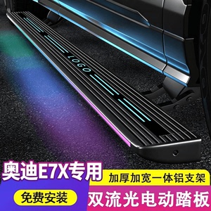 奥迪E7X专用款伸缩电动脚踏板