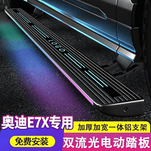 奥迪E7X专用款伸缩电动脚踏板