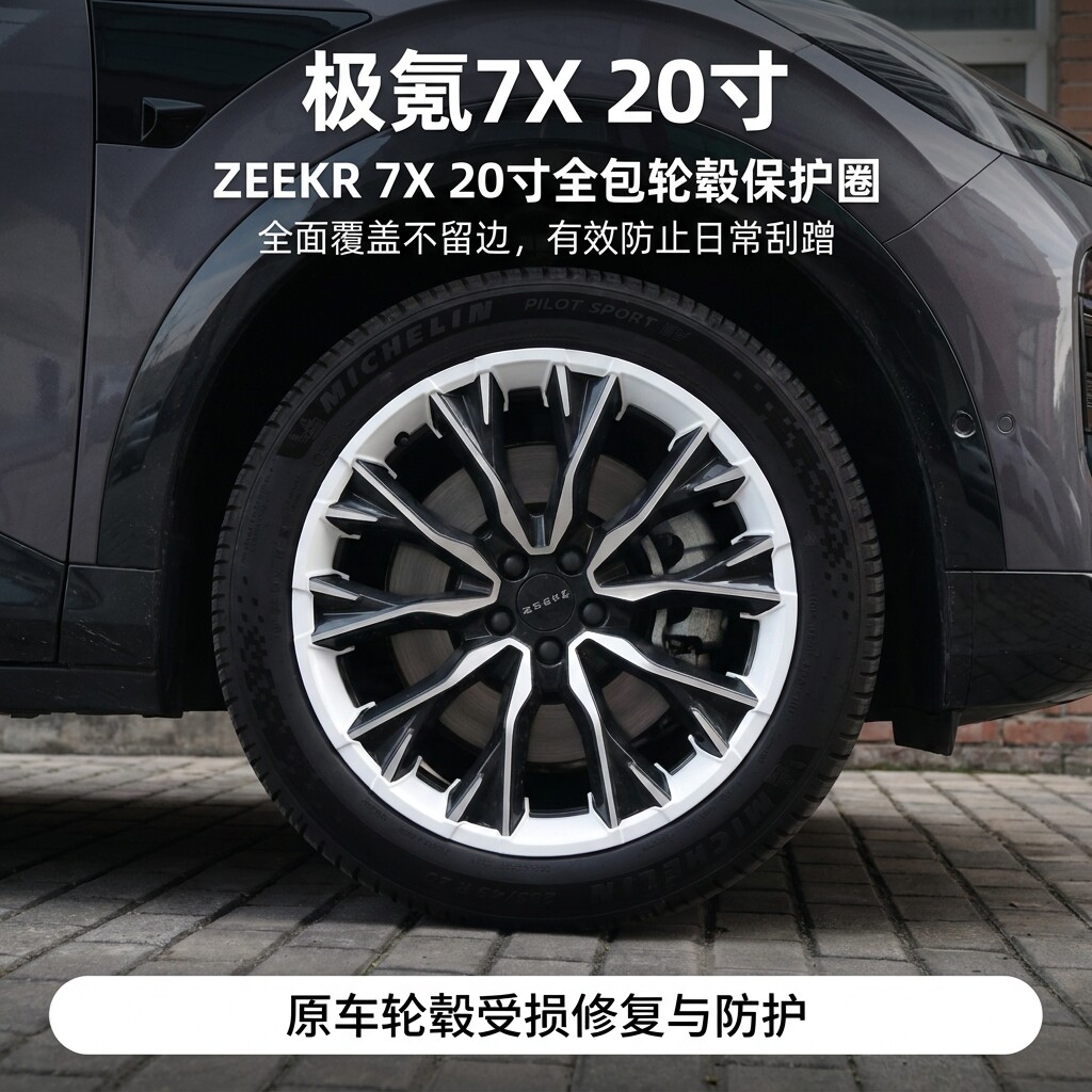 极氪7X轮毂保护圈20寸个性轮毂盖