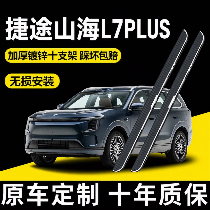 26款捷途山海l7plus脚踏板原厂山海L7plus迎宾改装专用侧脚踏板