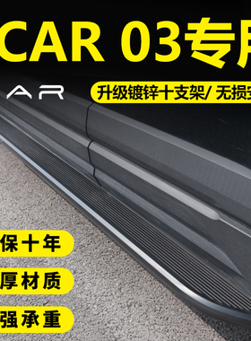 适用奇瑞Icar03/03T脚踏板加装风云X3/X3L无损安装迎宾侧踏板改装