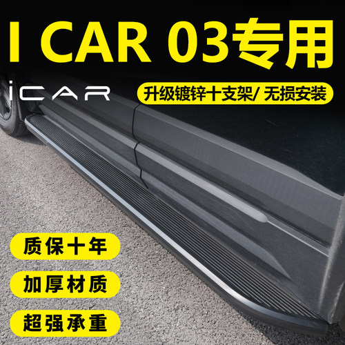 适用奇瑞Icar03/03T脚踏板加装风云X3/X3L无损安装迎宾侧踏板改装