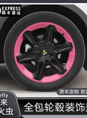 适用于蔚来firefly萤火虫轮毂盖保护罩18寸全包边轮毂改装色配件