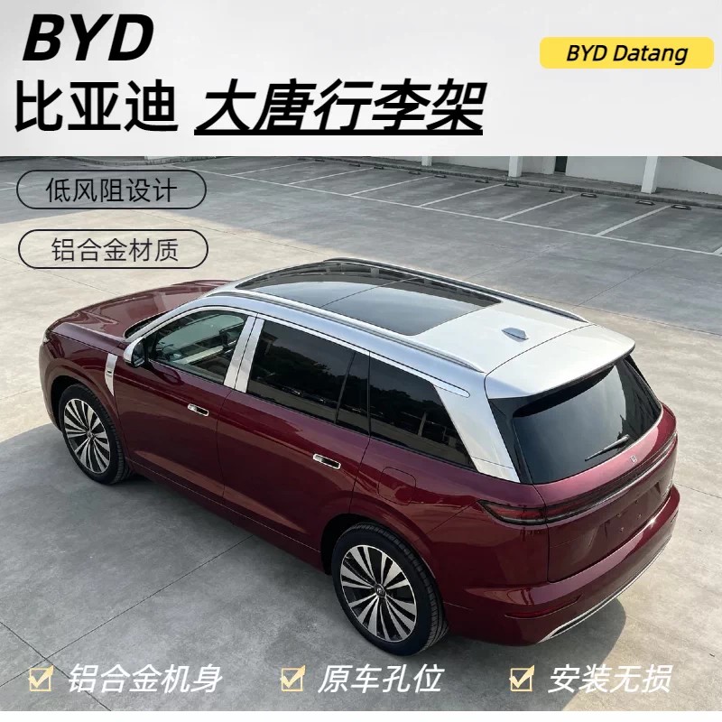 比亚迪大唐车顶螺丝款行李架