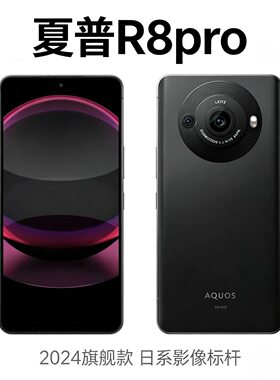 Sharp/夏普 A1 夏普R8pro 中文全网通4G 8gen2 12+256G拍照手机