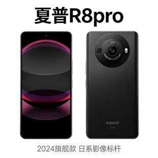 Sharp/夏普 A1 夏普R8pro 中文全网通4G 8gen2 12+256G拍照手机