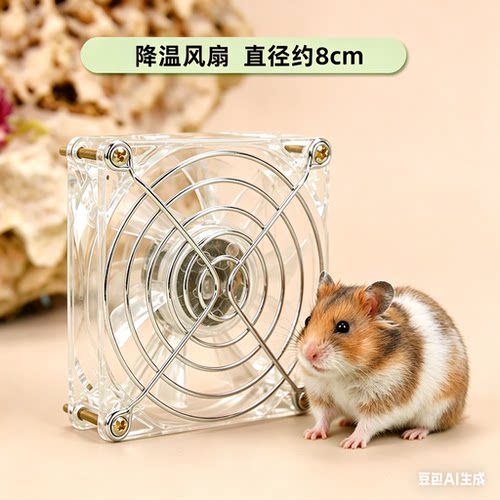 仓鼠风扇