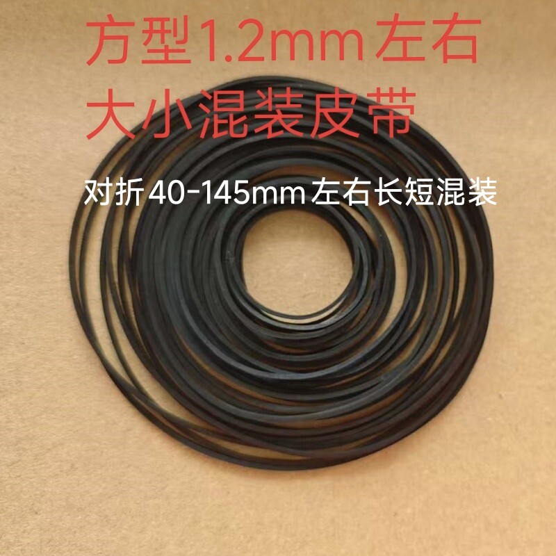 1.2mm方形录音机卡座皮带 放像机 光驱皮带 单放机随身听 DVD传动