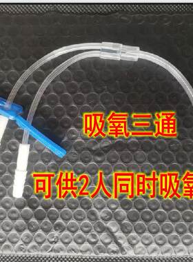 吸氧三通管氢氧气双人吸管可开关一拖二氧气瓶家制氧机配件鼻氧管